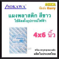 ราคา แผงพลาสติก SOKAWA 4x6 นิ้ว สูง 3 cm. สีขาว แผงพีวีซี แผ่นรองพลาสติก ตู้พลาสติก PVC แผงPVC แผงรอง เบรกเกอร์ จัดส่งKerry (13320937823)