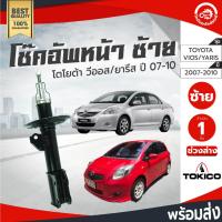 ราคา โช๊คอัพ หน้า โตโยต้า วีออส ปี 2007-2012 ยาริส 2006-2009 TOKICO โทกิโกะ ช่วงล่าง TOYOTA VIOS2007-2012 YARIS 2006-2009 (43653693045)