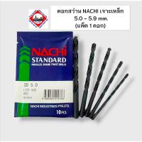 ราคา ดอกสว่าน NACHI เจาะเหล็ก 5.0 - 5.9 mm. (แพ็ค1 ดอก) (27417908702)
