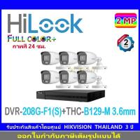 ราคา HiLook กล้องวงจรปิด 2MP รุ่น THC-B129-M 3.6(6)+DVR รุ่น 208G-F1(S)(1) (7589366777)