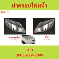 ราคา ฝาครอบเลนส์ไฟหน้า CITY 2003 2004 2005 ซิตี้ ฝาครอบไฟหน้า เลนส์ไฟหน้า (24513568821)