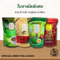 ราคา ใบชาเกรดคัดพิเศษ ขนาด 100 กรัม ชาเขียว ชาอู่หลง ชาแดง ชามะลิ หอมละมุน คุ้มค่า (44061559884)