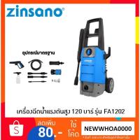 ราคา ZINSANO เครื่องฉีดน้ำแรงสูง 120 บาร์ รุ่น FA1202 (4917206649)