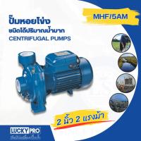ราคา Shopping Idea LUCKY PRO ปั๊มหอยโข่ง 2Hp 2 รุ่น LP-MHF/5AM ฮิตติดเทรน (29103677799)