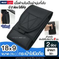 ราคา MaxLight (2 ช่อง-ผ้าหนา-สีดำ) กระเป๋าใส่มือถือ ซองใส่โทรศัพท์ (ขนาดใหญ่ 18x9 ซม.) คาดเอว มีรูร้อยเข็มขัด 8 ซม. ผ้าหนา (14359399402)