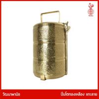 ราคา THAI BRONZE - ปิ่นโตทองเหลือง 3 ชั้นลายดอกไม้ ถวายพระ (3656424638)