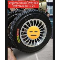 ราคา ชุดล้อหน้าล้อหลังรถ3ล้อไฟฟ้า 4 ล้อไฟฟ้าข้างหน้าขอบ 10 นิ้ว (23626298783)
