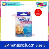 ราคา 3M Nexcare Sterile Eye Patch Opticlude Size S (จำนวน 1 กล่อง) พลาสเตอร์ปิดตา (10 แผ่น/กล่อง) ขนาดเล็ก 5.0 * 6.2 cm (7250385490)