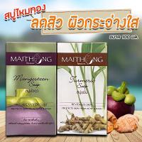 ราคา NS สบู่ไหมทอง maithong สบู่ลดสิวผดผื่น มี 2 สูตรขมิ้น และมังคุด ปริมาณ 100 กรัม (1424527458)