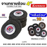 ราคา Keenness ของแท้100% จานทรายซ้อน ใบทรายซ้อน ขนาด 4นิ้ว หลังอ่อน (กล่องละ10ใบ) สำหรับ ขัด เจีย เหล็ก สแตนเลส (24160324630)