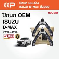 ราคา EEP - ปีกนกรถยนต์ ปีกนกบน ปีกนกล่าง (ซ้าย-ขวา) ISUZU D-MAX ปี 2020 อีซูซุ ดีแมคซ์ dmax (43122602513)