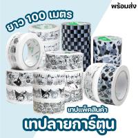 ราคา สก็อตเทป เทปแพ็คของ เทปปิดกล่องพัสดุ ลายการ์ตูนน่ารักๆ ยาว 100 เมตร (21585250651)