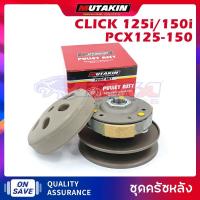 ราคา MUTAKIN ชุดครัชหลังClutch CLICK125I/CLICK150I/PCX125-150/หลังชุดใหญ่ ชุดล้อขับสายพานหลัง+ผ้าคลัช+ชามคลัช รุ่น คลิก125ไอ (28758435889)