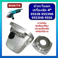 ราคา หัวกะโหลกเครื่องขัด 4" 9553 9556 9553NB 9553B 9553HB MAKITA หัวกระโหลก 9553NB 9556 หัวกะโหลก 9553HB (40910543931)
