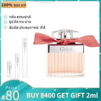 ราคา น้ำหอมแบ่งขาย Chloe Roses De Chloe EDP 2ml/5ml/10ml ขนาดทดลอง น้ำหอมขายดี (55101905411)