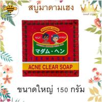 ราคา สบู่ สบู่มาดามเฮง สบู่สิวสมุนไพร แอคเน่ เคลียร์ สูตรต้นตำรับ มาดามเฮง สูตรสมุนไพรโบราณต้นตำรับของแท้ มากว่า 60 ปี (3552272431)