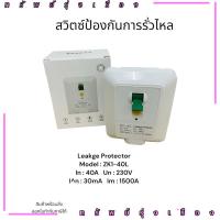 ราคา ในไทย! อุปกรณ์ป้องกันการรั่วไหล ZK1-40L Leakge Protector Model : ZK1-40L In:40A Un:230V An:30mA Im :1500A (24933276469)