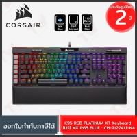 ราคา Corsair K95 RGB PLATINUM XT Keyboard [US] [MX BLUE] [CH-9127411-NA] คีบอร์ดเกมมิ่ง แป้นอังกฤษ ของแท้ ประกันศูนย์ 2ปี (23969473927)