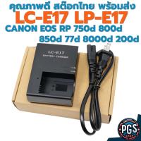 ราคา แท่นชาร์ต รุ่น LC-E17 LCE17 สำหรับ แบตเตอรี่ LP E17 กล้อง Canon V1 R50V 750d 800d 850d 77d 200d RP R8 M3 M6ii BX015-4 (27654334659)