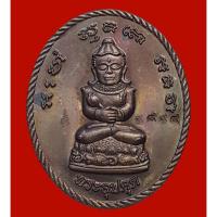 ราคา เหรียญพระอุปคุต หลวงพ่อพิเชฐ วัดโคกหม้อ จ.ลพบุรี ตอกโค๊ด (28105361302)