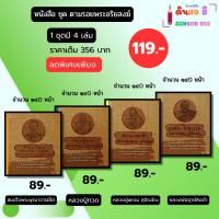 ราคา หนังสือ ชุด ตามรอยพระอริยสงฆ์ (1 ชุดมี 4 เล่ม) I เขียนโดย ดามภ์ เหม พระพุฒาจารย์โต หลวงปู่ทวด (42052624957)