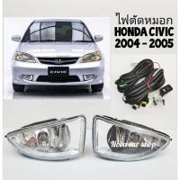 ราคา ไฟ​ตัด​หมอก​ สปอร์ตไลท์​ HONDA​ CIVIC​ ES​ ซีวิค 2004-2005 (3269600876)