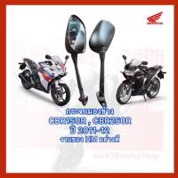 ราคา กระจกมองข้าง CBR150R ,กระจกเดิม CBR250R ปี 2011-12 ขาสีดำ พร้อมน๊อต อย่างดี งานของ HM (23875722007)