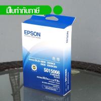 ราคา ตลับผ้าหมึกพิมพ์แท้ Epson DLQ-3000 DLQ-3500 DLQ-3500II DLQ-3500IIN Original Ribbon (2320144596)