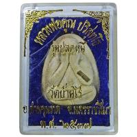 ราคา พระปิดตา รุ่นปลดหนี้ หลวงพ่อคูณ ปริสุทฺโธ วัดบ้านไร่ อ.ด่านขุนทด จ.นครราชสีมา ปี ๒๕๓๗ (25503900266)