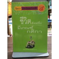 ราคา [หนังสือมือ 2] ชีวิตดั่งหนึ่ง มีเกณฑ์ กติกา : ผู้เขียน จิตรา ตราก่อนันทเกียรติ (40561866971)