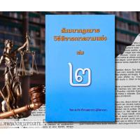 ราคา สัมมนากฎหมายวิธีพิจารณาความแพ่ง เล่ม 2 สมชัย ฑีฆาอุตมากร (25413037998)