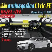 ราคา ฟิล์มกันรอยภายใน8 จุดเสี่ยง Honda Civic 2021-2024 (Civic FE) RS/EL+/EL ฟิล์มใส TPU PPF (13119855806)