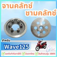 ราคา จานคลัทช์ ชามคลัทช์ สำหรับ HONDA เวฟ125s.ดรีม125 เวฟ125iปลาวาฬ เวฟ125บังลม KPH (29185457039)