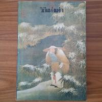 ราคา (มือสอง หายาก) หนังสือ วิถีแห่งเต๋า คัมภีร์เต๋าเต็กเก็ง ของปราชญ์เหลาจื๊อ โดย พจนา จันทรสันติ ศาสนาเต๋า เต้าเต๋อจิง Tao (26757087407)