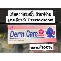 ราคา Derm care cream25g สูตรเดียวกับ( Ezerra cream) ครีมสำหรับทาแก้อาการผิวหนังอักเสบ ผื่นแดงคัน ของแท้100% Exp.08/06/26 (9422520905)