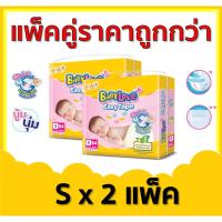 ราคา BabyLove EasyTape ผ้าอ้อมเด็ก แบบเทป เบบี้เลิฟ อีซี่ เทป ไซส์ S 2 แพ็ค (5457439154)