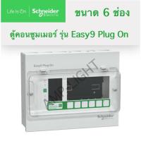 ราคา Schneider Easy9 ตู้คอนซูมเมอร์ ยูนิต 6 ช่อง รุ่น EZ9EPL106 (28235285578)