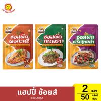 ราคา แฮปปี้ ช้อยส์ ซอสปรุงรส แพ็คคู่ ซอสผัดผงกะหรี่ ซอสผัดกระเพรา ซอสผัดพริกไทยดำ 2 ซอง / 50 กรัม (1 ซอง) (24542598246)