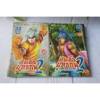 ราคา สุดขั้วยุทธภพ 2 ภาค กำเนิดใหม่วีรบุรุษ เล่ม 28,32 - การ์ตูนมือสอง (29758183178)
