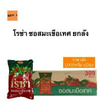 ราคา โรซ่าซอสมะเขือเทศถุงเติม1กก.x12ถุง ยกลัง พร้อมส่ง (24184804500)