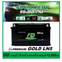 ราคา แบตเตอรี่รถยนต์ FB รุ่น PREMIUM GOLD LN5 , SMF 100Ah. พร้อมใช้ ไม่ต้องเติมน้ำ สำหรับรถปิคอัพ SUV <3500cc. (20511010809)