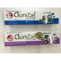 ราคา ยาสีฟันสมุนไพร ดอกบัวคู่ ปริมาณสุทธิ 90 กรัมและ 100 กรัม (29812104974)