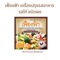 ราคา เฟื่องฟ้า เครื่องปรุงรสอาหาร รสไก่ ชนิดผง เพิ่มรสชาติความอร่อย ผัด ทอด หมัก แกง ยำ หรือปรุงน้ำซุป (24822628182)
