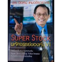 ราคา SUPER STOCK มหัศจรรย์ของหุ้น VI ดร. นิเวศน์ เหมวชิรวรากร หนังสือหุ้น หนังสือลงทุน หนังสือมือสอง หนังสือขายดี (19060480217)