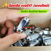 ราคา น็อตล้อเบอร์ 17 แบบใหม่ งานเหล็ก สีดำ/เงินชุบโครมเมียม ล้อแม็กซ์ ล้อกะทะ ไม่ลอกง่าย อย่างดี (26034750074)