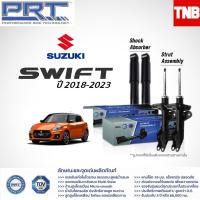 ราคา PRT โช๊คอัพ Suzuki Swift 1.2 GA GL GLX ปี 2018-2023 โช้คอัพ ซูซูกิ สวิฟท์ โช๊ค พีอาร์ที (24911902063)