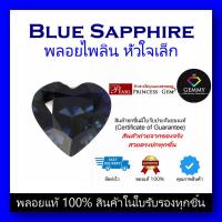 ราคา พลอยไพลินเผาเก่า (Blue Sapphire) พลอยหัวใจ ขนาดเล็ก ของแท้ สินค้ามีใบการันตีพลอยแท้ ราคาลดพิเศษ พลอยร่วง พลอยสำหรับทำหัว (20581275776)