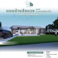 ราคา แบบบ้านล้อมวง หลังคาจั่ว แบบบ้านสำเร็จ ขนาด 3 ห้องนอน 2ห้องน้ำ พร้อมพื้นที่คอร์ทกลางบ้าน ลานหมูกระทะ นำไปขออนุญาตได้ (43156281793)