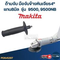 ราคา ด้ามจับหินเจียร Makita 9500, 9500NB -ด้ามจับข้างหินเจียร4นิ้ว(แกน8มิล) (24726914634)