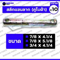 ราคา สลักแขนลาก / สลักแขนลากผาน / สลักหูลาก / สลักรถไถ 6หุน (3/4") 7หุน (7/8") รถไถ คูโบต้า KUBOTA 1กล่อง (10ชิ้น) (28367629996)